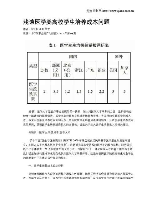 浅谈医学类高校学生培养成本问题