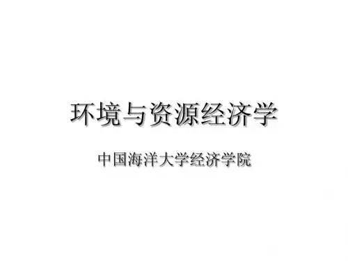 环境资源经济学