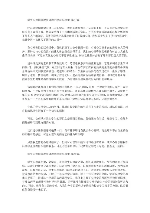 大学生心理健康教育课程的收获与感想(15篇)