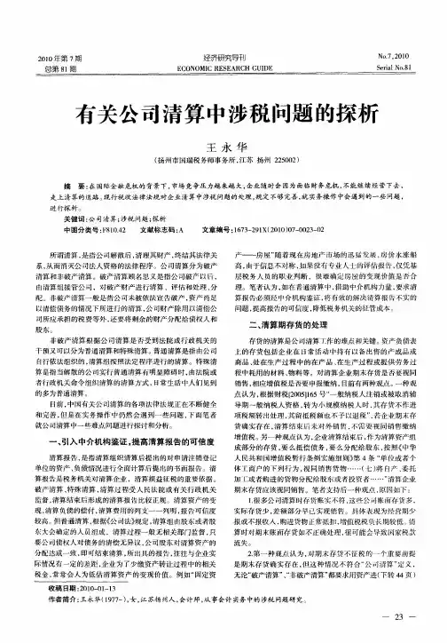 有关公司清算中涉税问题的探析