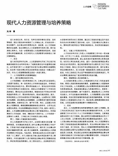 现代人力资源管理与培养策略