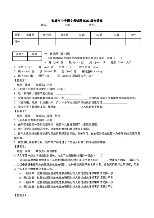 安顺市中考语文考试题WORD版含答案.doc