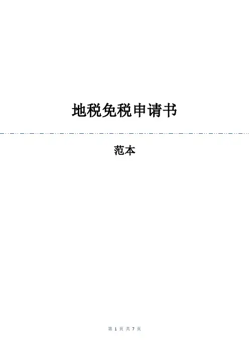 地税免税申请书