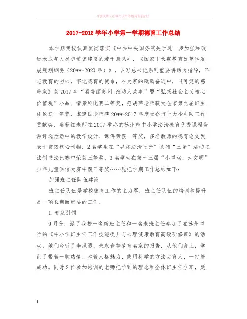 2017-2018学年小学第一学期德育工作小结