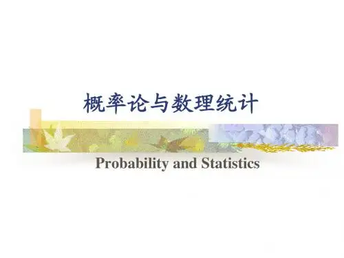 概率论与数理统计