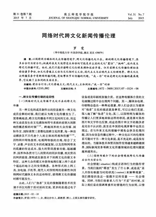 网络时代跨文化新闻传播伦理