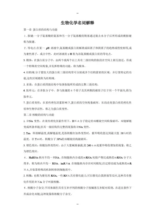生物化学名词解释