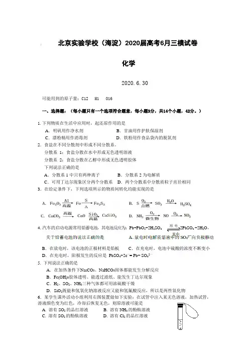 北京实验学校(海淀)2020届高考6月三模试卷 化学(含答案)