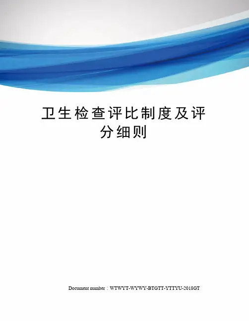 卫生检查评比制度及评分细则 2