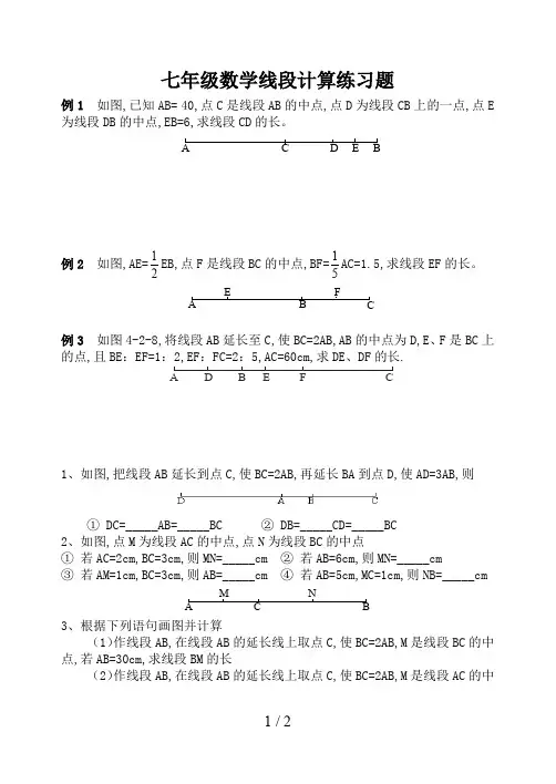 七年级数学线段计算练习题