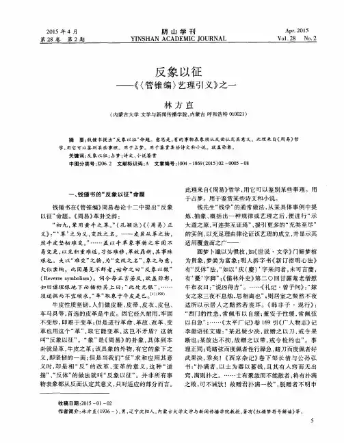 反象以征——《〈管锥编〉艺理引义》之一