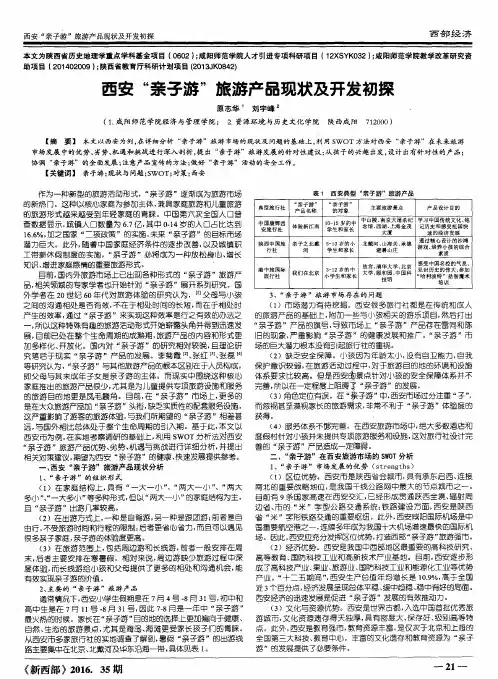 西安“亲子游”旅游产品现状及开发初探