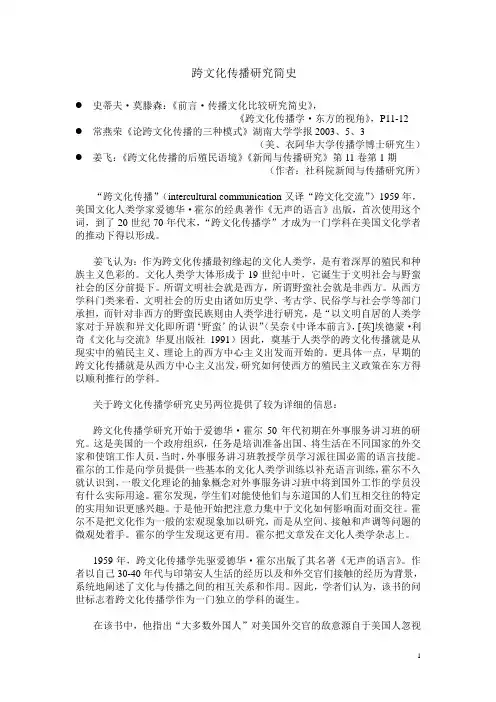 跨文化传播研究简史
