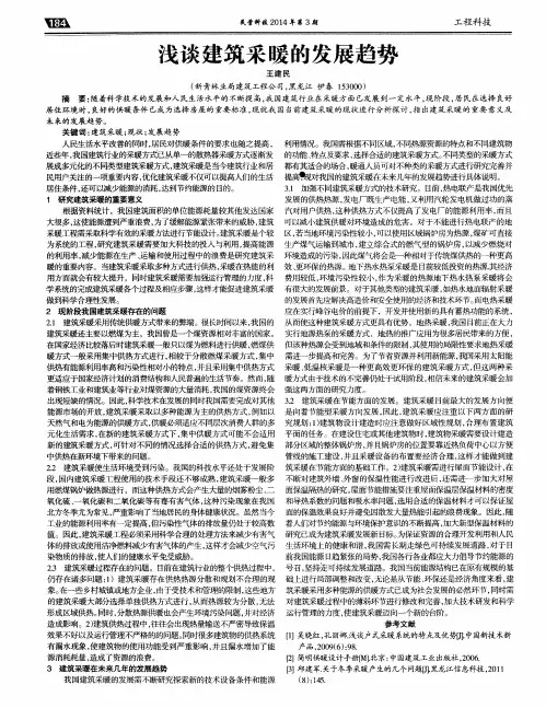 浅谈建筑采暖的发展趋势