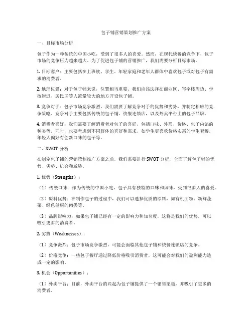 包子铺营销策划推广方案