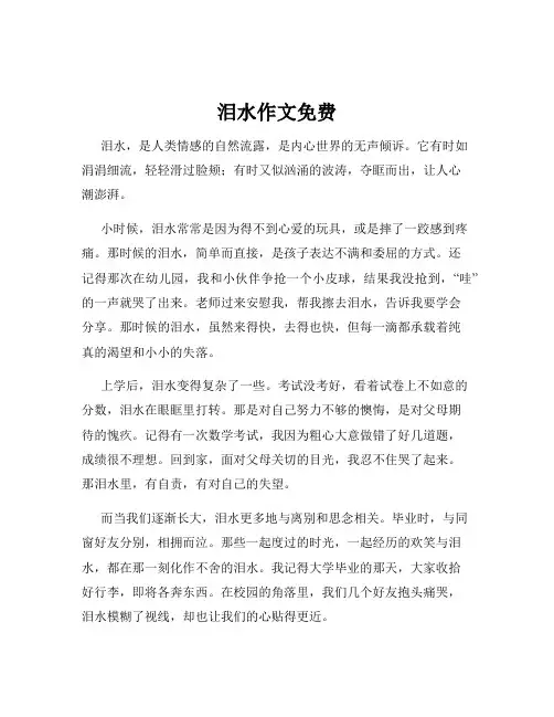 泪水作文免费