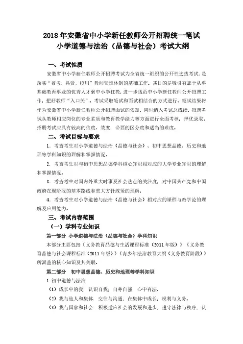 2016年安徽省中小学新任教师公开招聘统一笔试小学  ….pdf