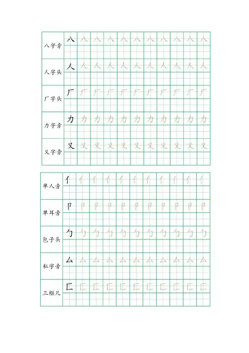 幼儿园、一年级汉字书部首描红