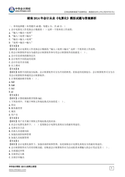 湖南2014年会计从业《电算化》模拟试题与答案解析