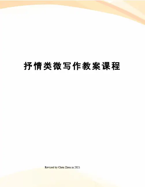 抒情类微写作教案课程