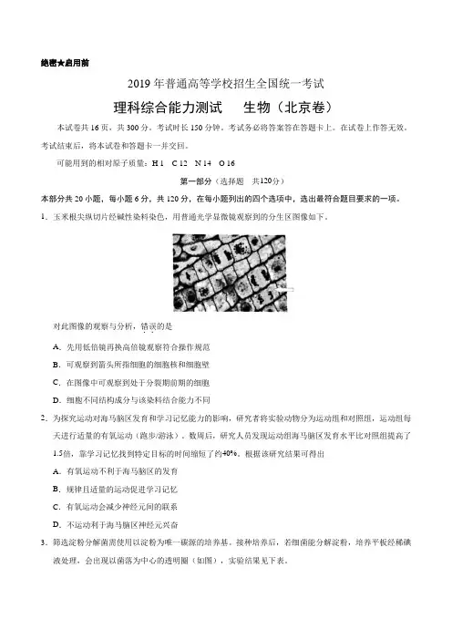 2019年北京卷理科综合生物高考试题文档版含答案(高考)