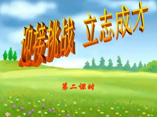 4.3迎接挑战 立志成才(第二课时)