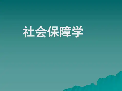 《社会保障学课件》第7章 工伤保险