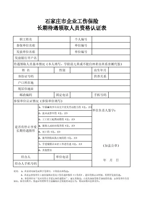 石家庄市企业工伤保险 长期待遇领取人员资格认证表