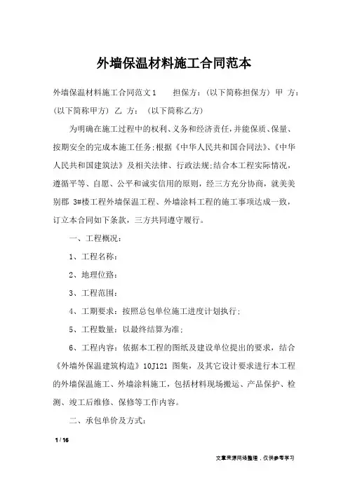 外墙保温材料施工合同范本_合同范本