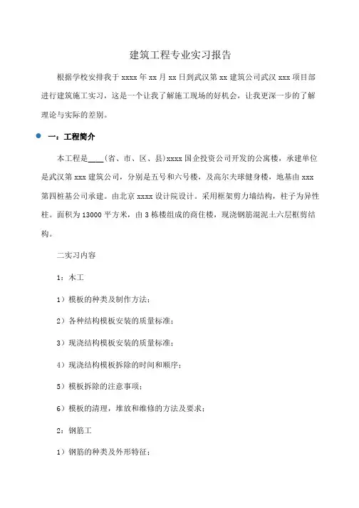 建筑工程专业实习报告