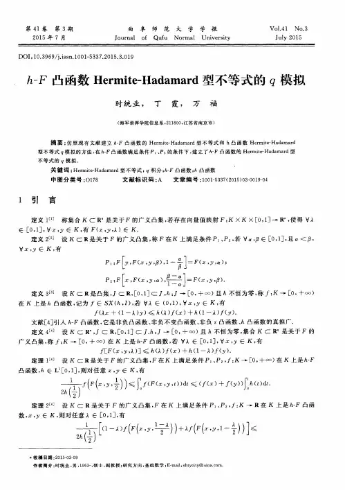 h-F凸函数Hermite-Hadamard型不等式的q模拟