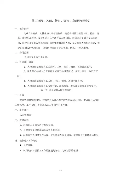 员工招聘入职转正调动、离职管理制度