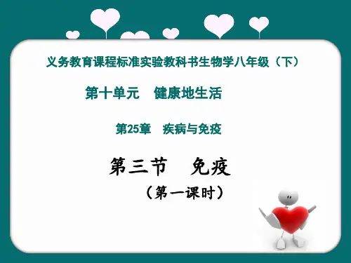 初中生物学八年级下册《免疫》第一课时教学课件