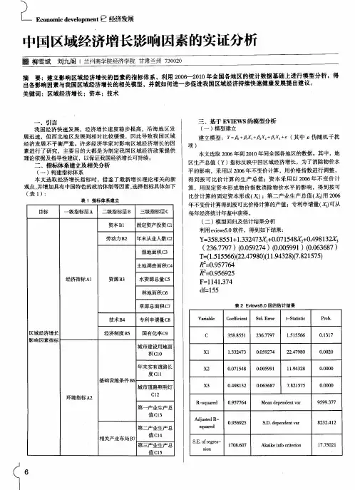 中国区域经济增长影响因素的实证分析