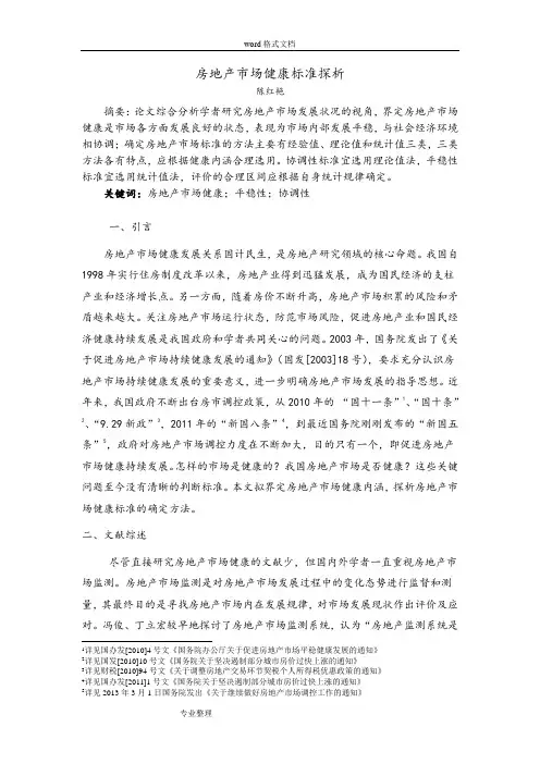 房地产市场健康标准探析