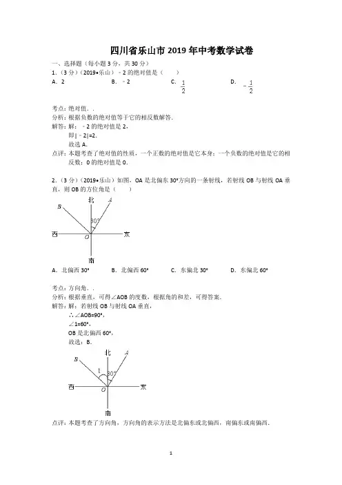2019年四川省乐山市中考数学试卷