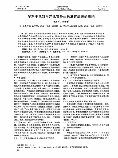 早期干预对早产儿宫外生长发育迟缓的影响
