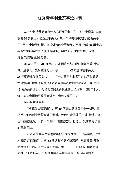 优秀青年创业家事迹材料【DOC可编辑范文】