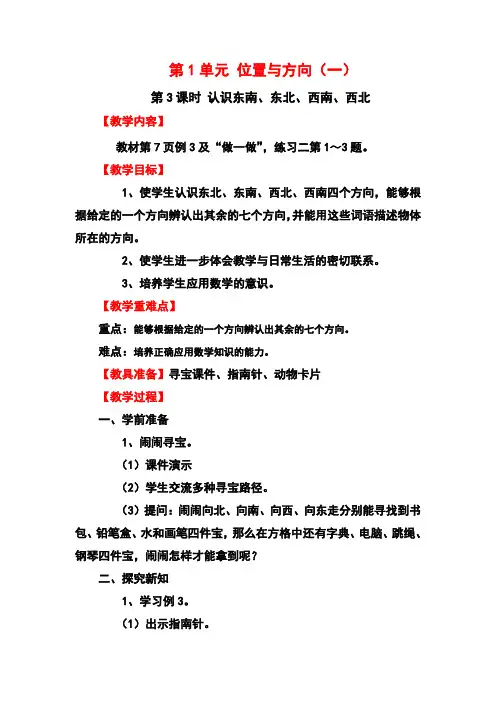 最新人教版小学数学三年级下册认识东南、东北、西南、西北(教案)教学设计