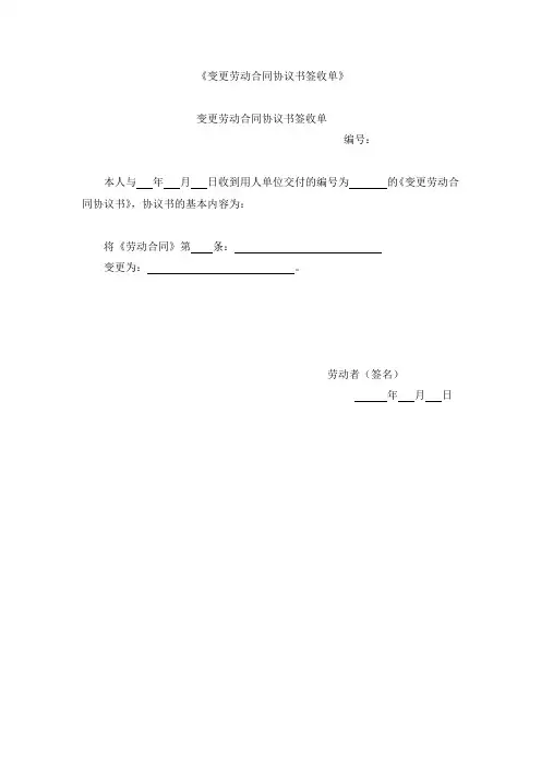 变更劳动合同协议书签收单