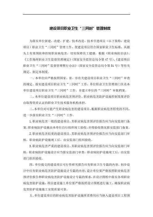 建设项目职业卫生“三同时”管理制度
