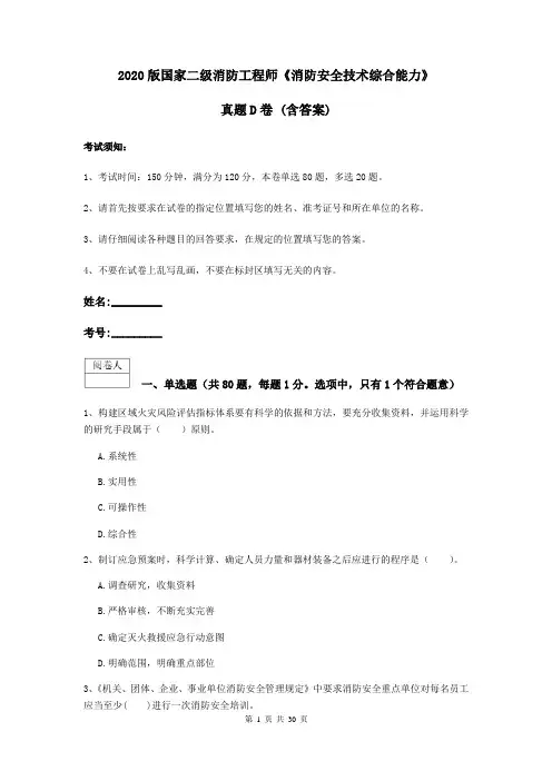 2020版国家二级消防工程师《消防安全技术综合能力》真题D卷 (含答案)