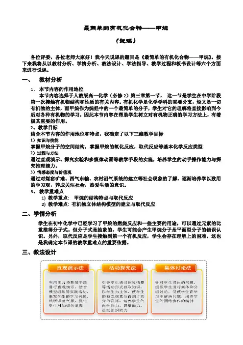 最简单的有机化合物——甲烷说课稿