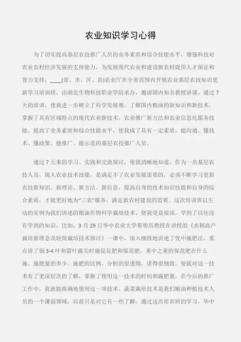 (学习心得体会)农业知识学习心得