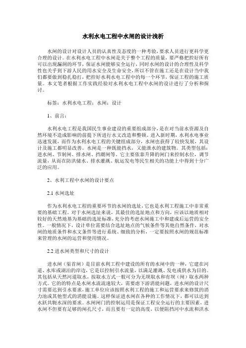 水利水电工程中水闸的设计浅析