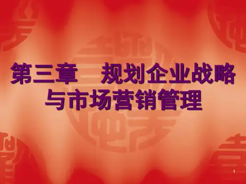 Ch03规划企业战略与市场营销管理