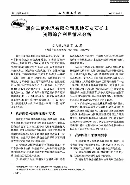 烟台三菱水泥有限公司燕地石灰石矿山资源综合利用情况分析