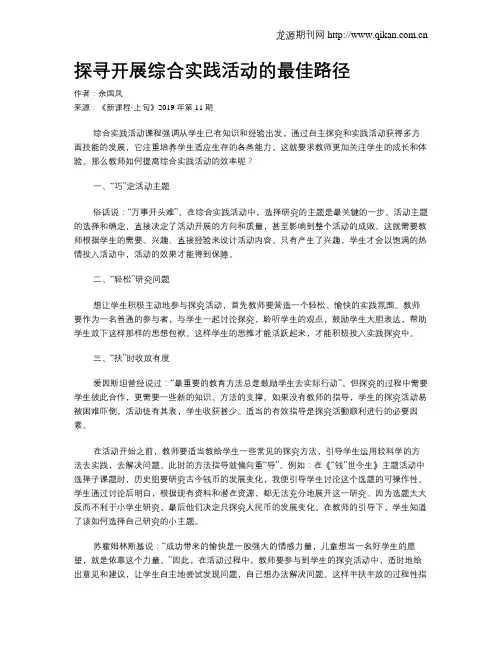 探寻开展综合实践活动的最佳路径