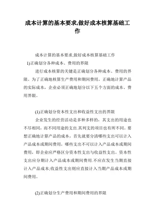 成本计算的基本要求,做好成本核算基础工作