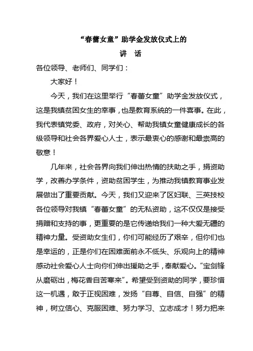 春蕾助学金发放仪式讲话
